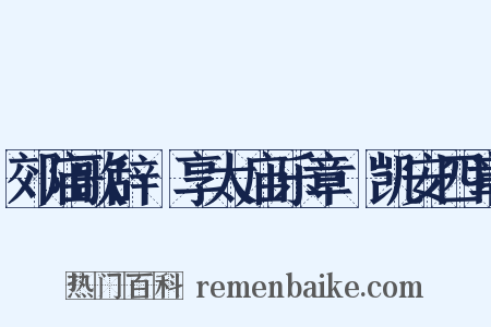郊庙歌辞·享太庙乐章·凯安四章是什么意思的图片